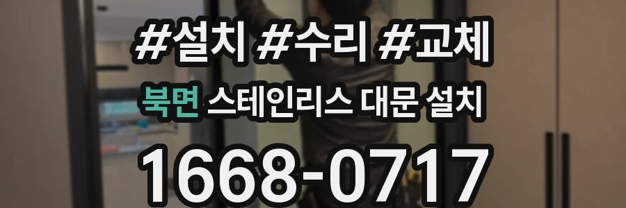 북면 스테인리스 대문 설치