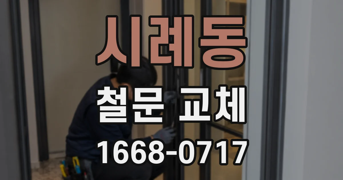 시례동 철문 교체