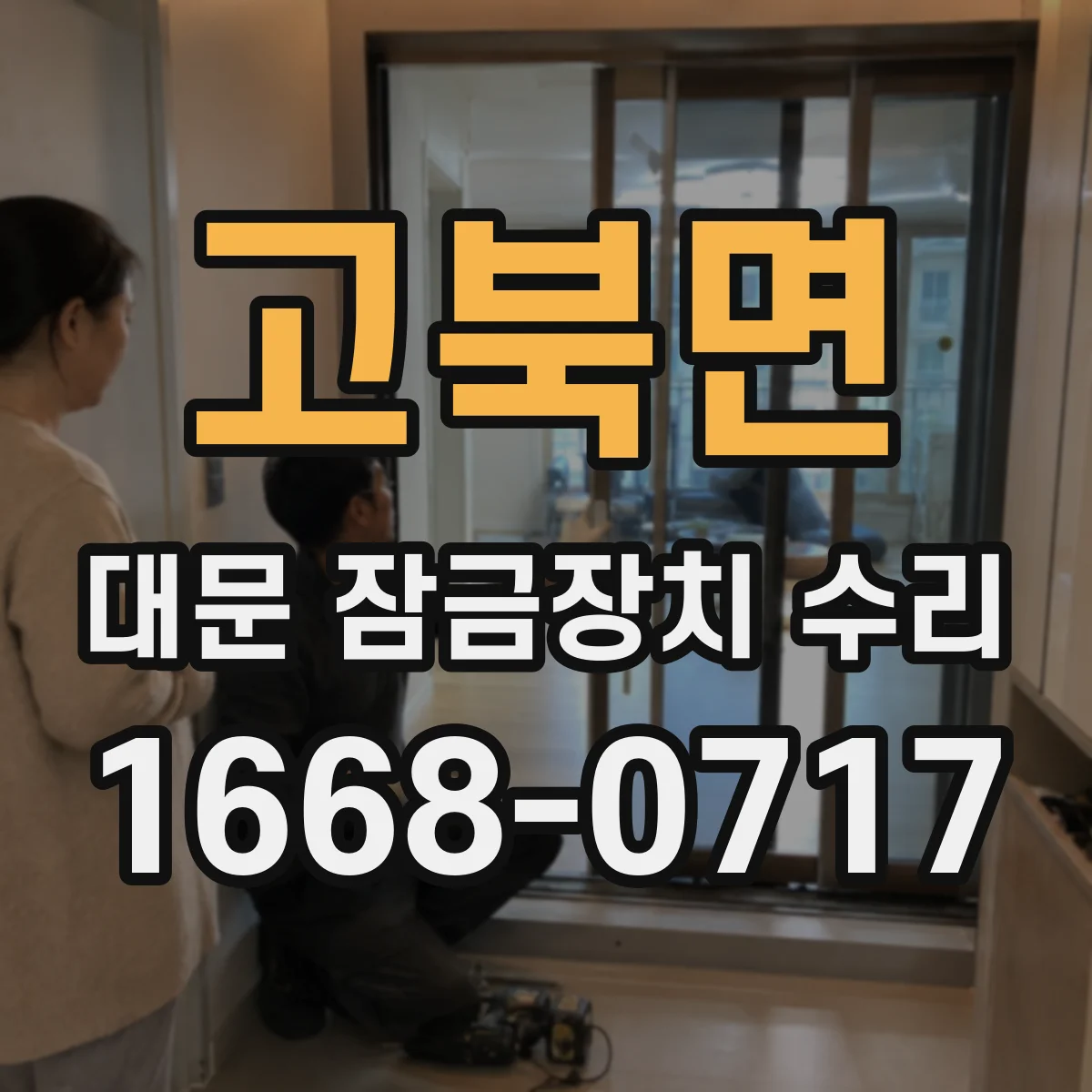 고북면 대문 잠금장치 수리