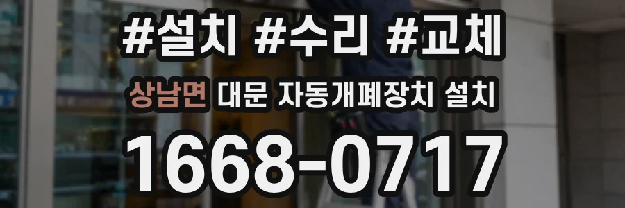 상남면 대문 자동개폐장치 설치