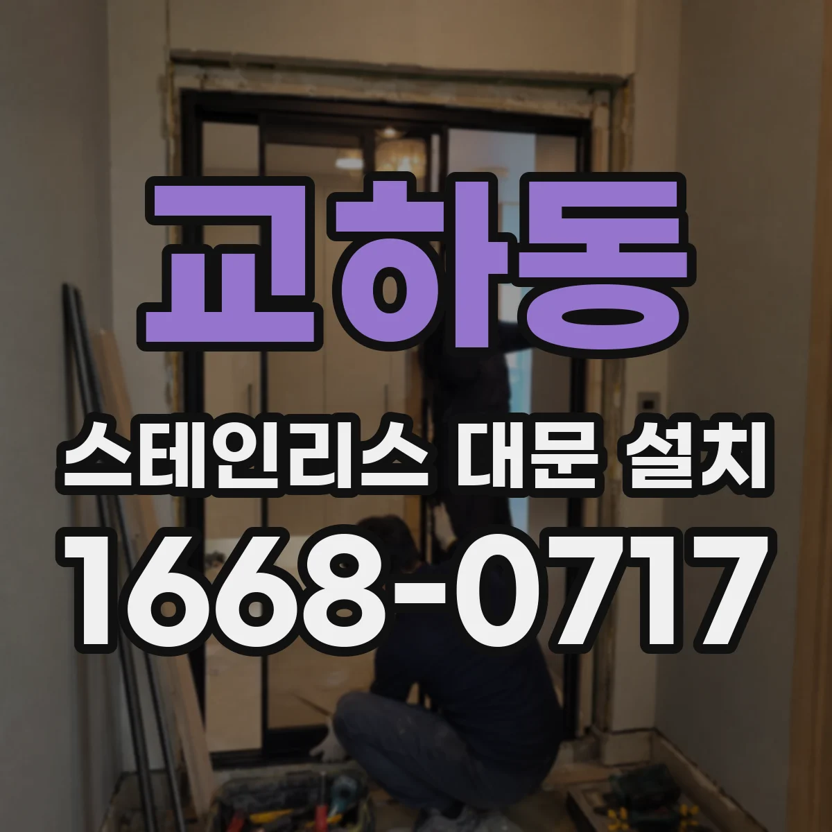교하동 스테인리스 대문 설치