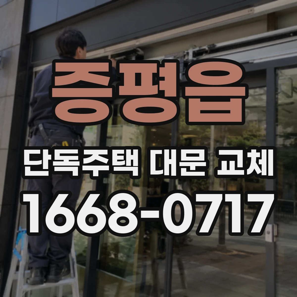 증평읍 단독주택 대문 교체