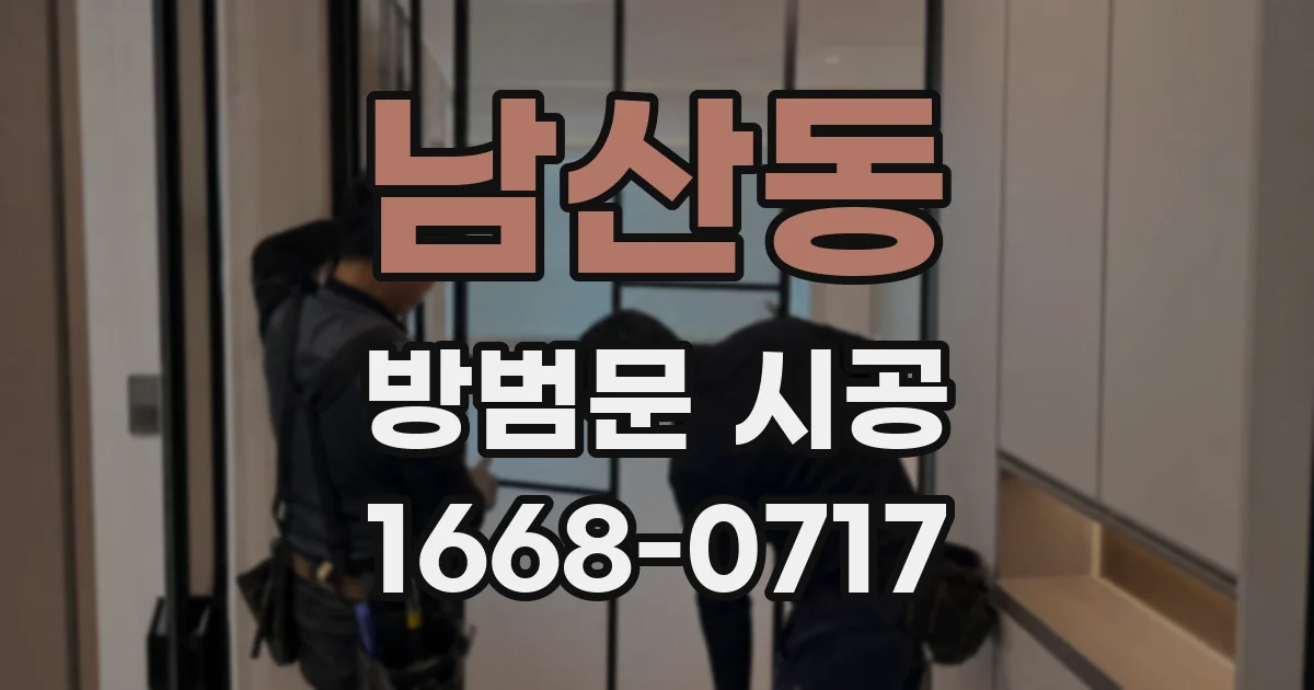 남산동 방범문 시공