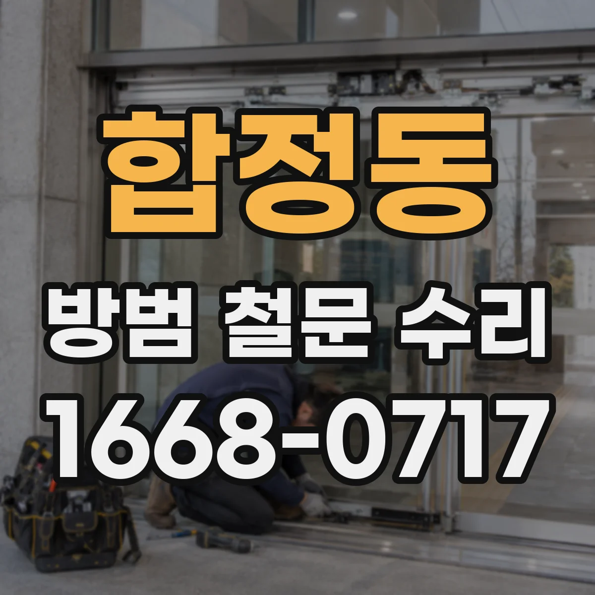합정동 방범 철문 수리