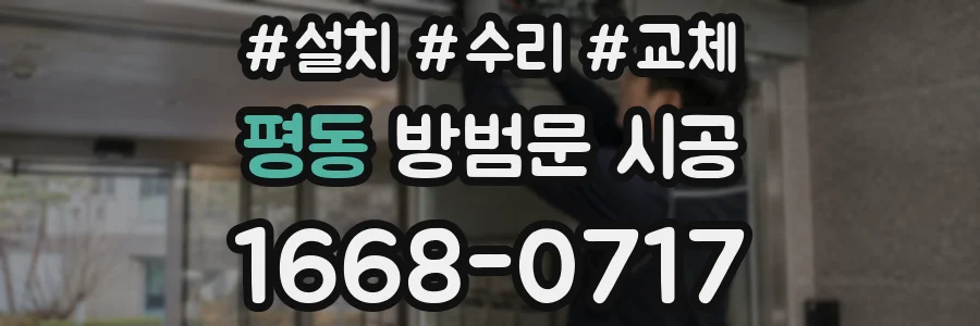 평동 방범문 시공