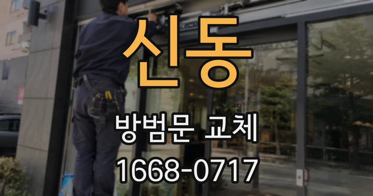 신동 방범문 교체
