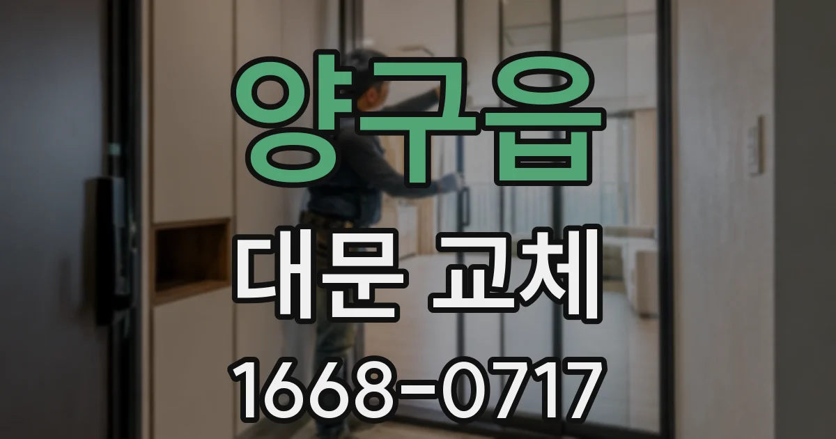 양구읍 대문 교체