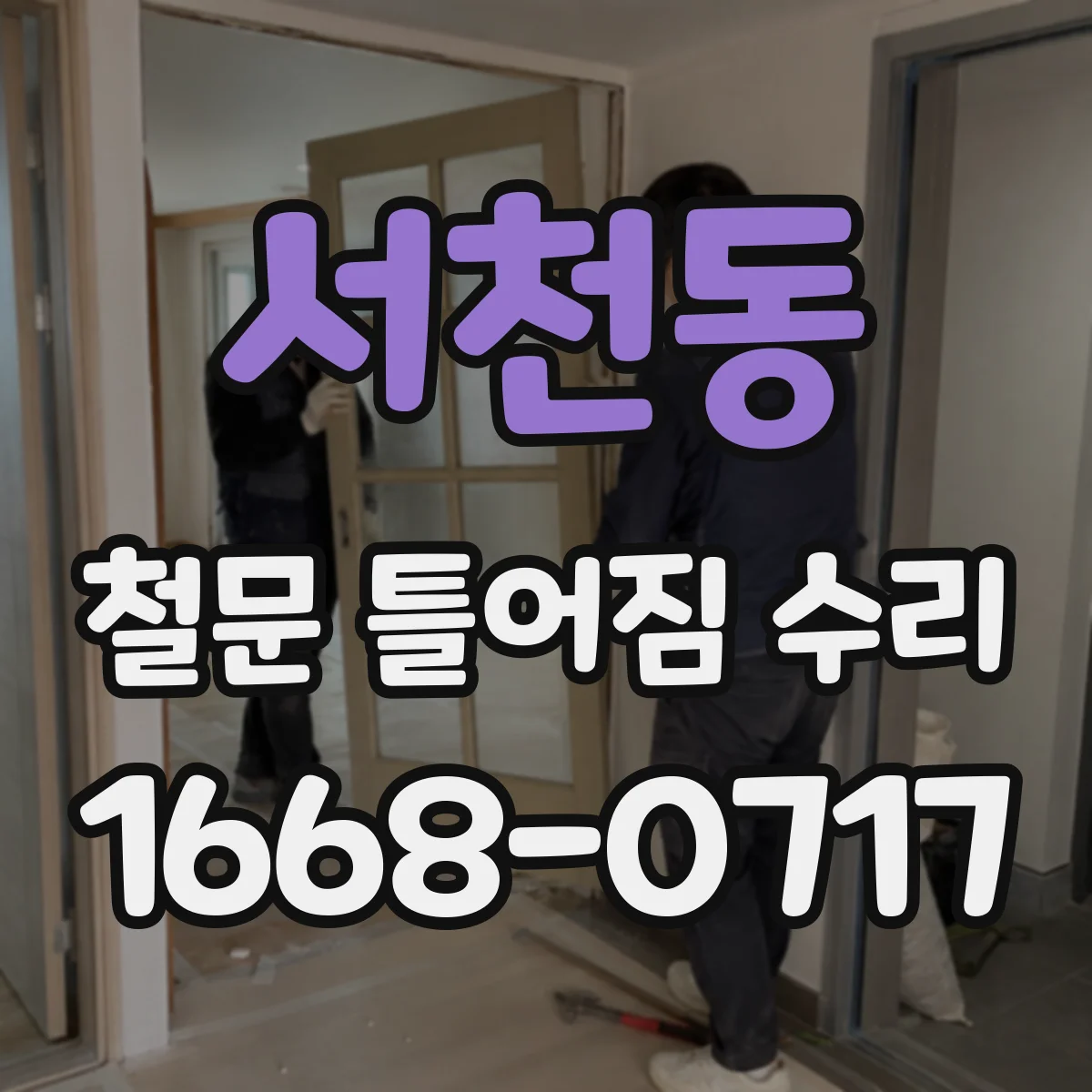 서천동 철문 틀어짐 수리