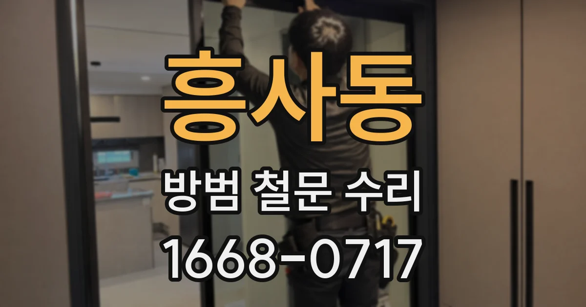 흥사동 방범 철문 수리