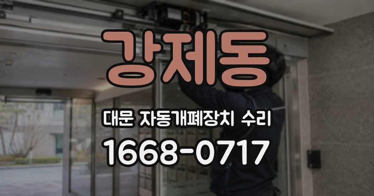 강제동 대문 자동개폐장치 수리