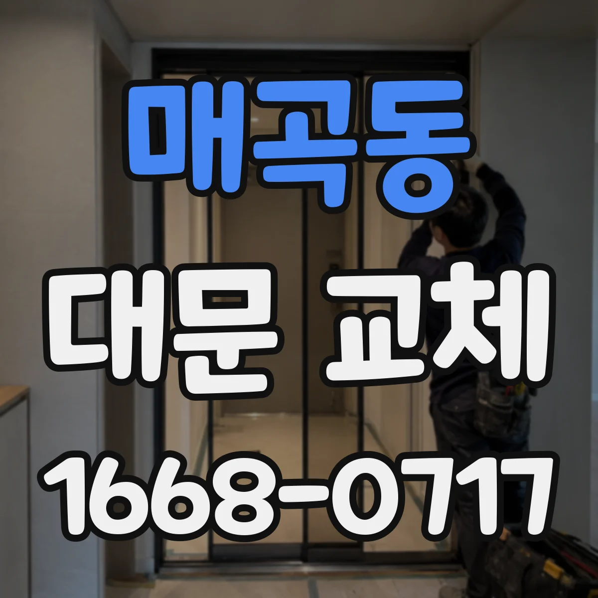 매곡동 대문 교체