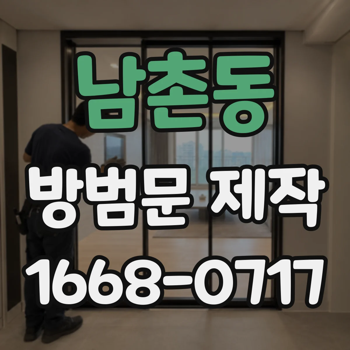 남촌동 방범문 제작