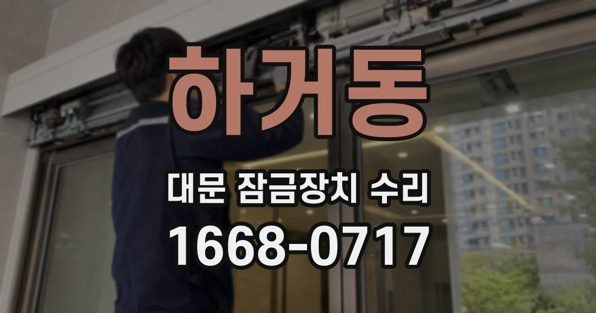 하거동 대문 잠금장치 수리