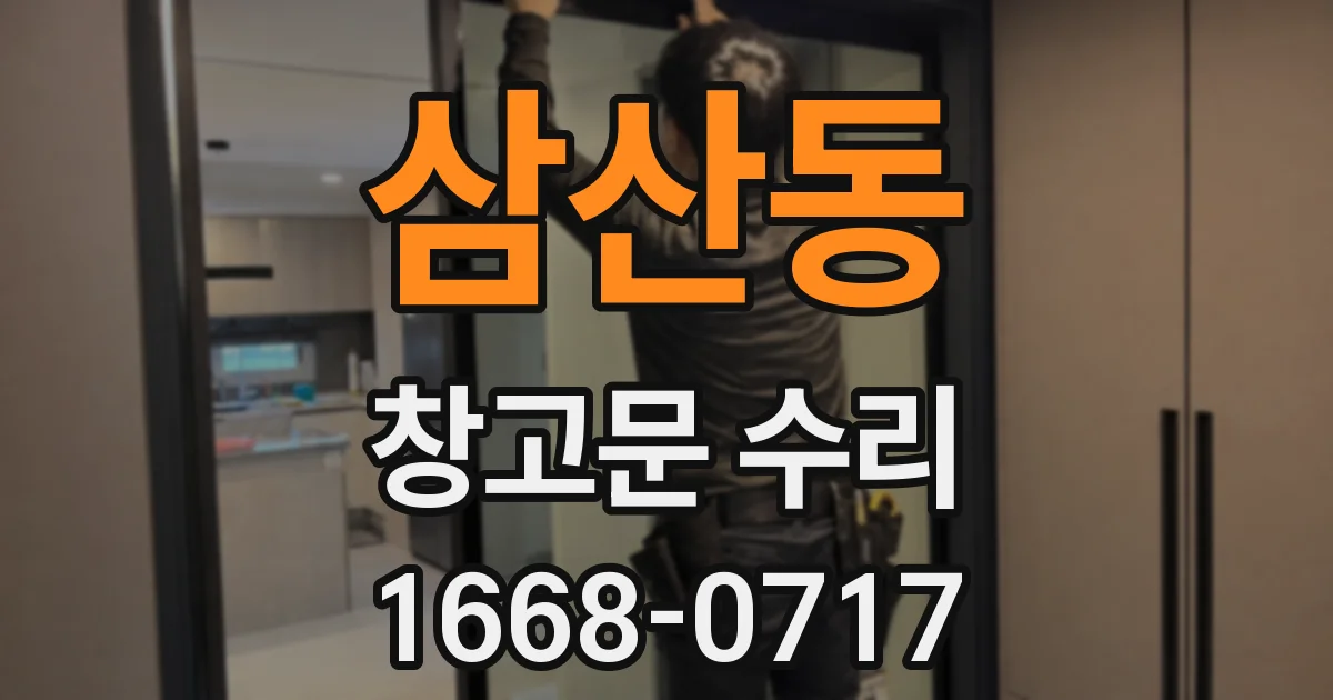 삼산동 창고문 수리