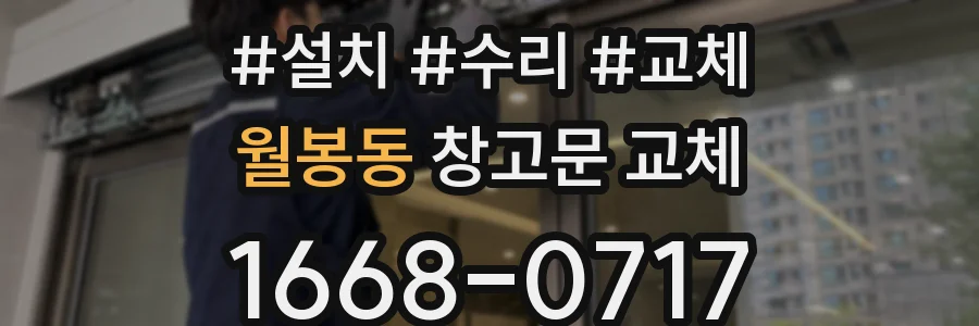 월봉동 창고문 교체