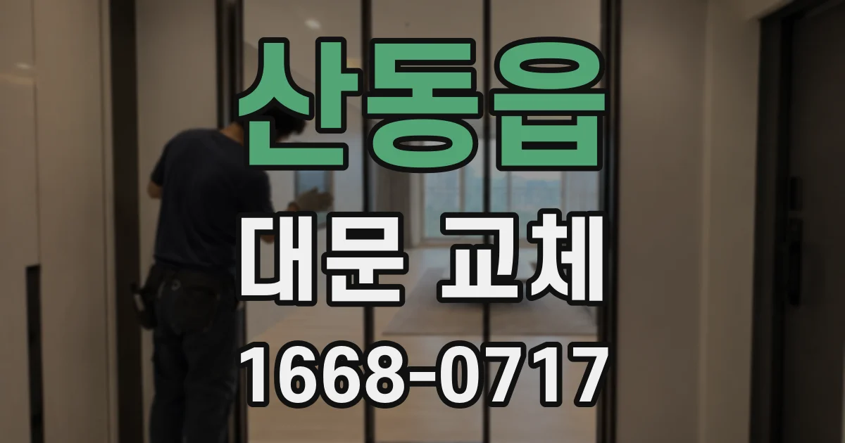 산동읍 대문 교체