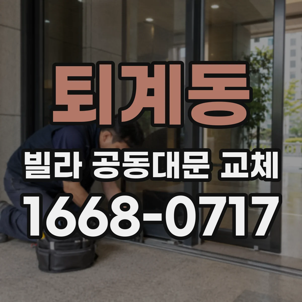 퇴계동 빌라 공동대문 교체
