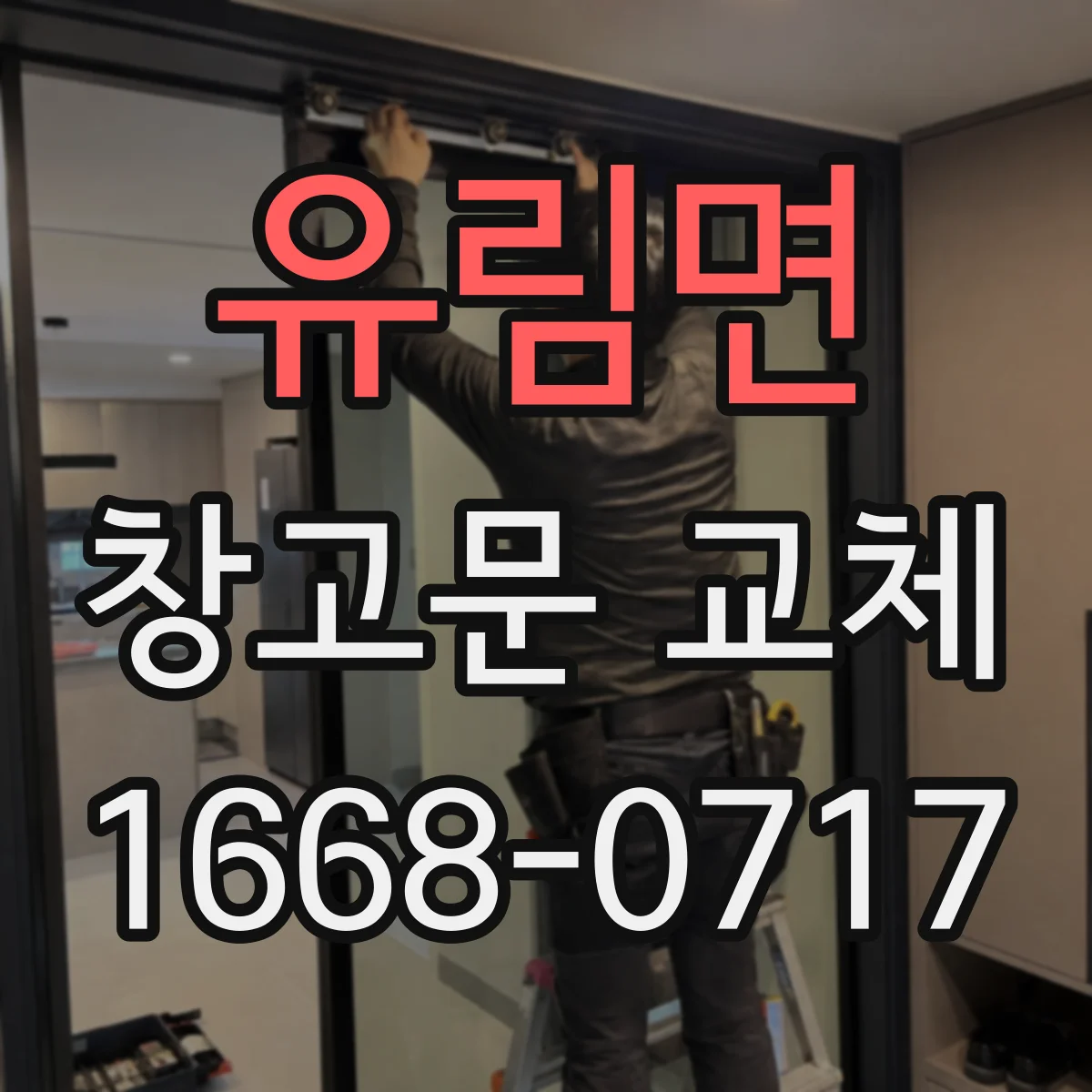 유림면 창고문 교체