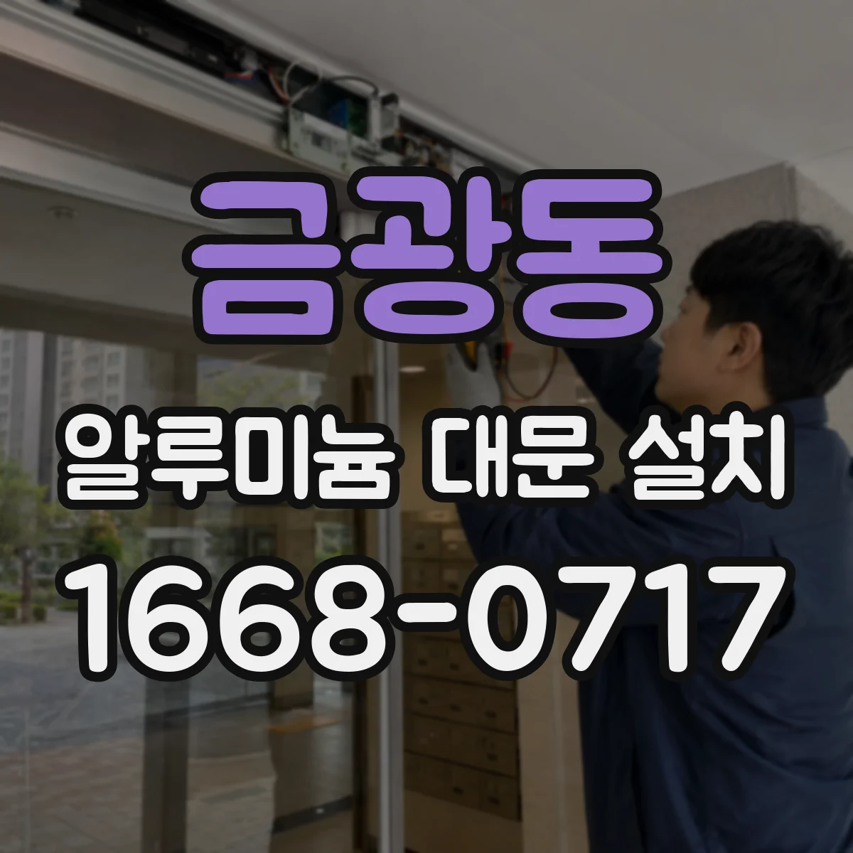 금광동 알루미늄 대문 설치