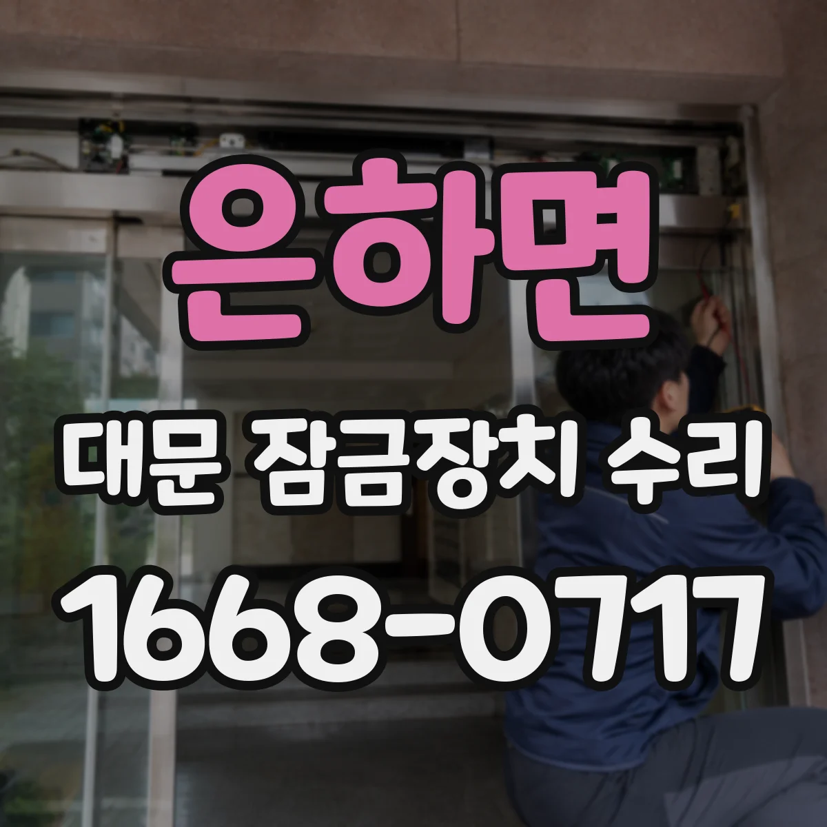 은하면 대문 잠금장치 수리