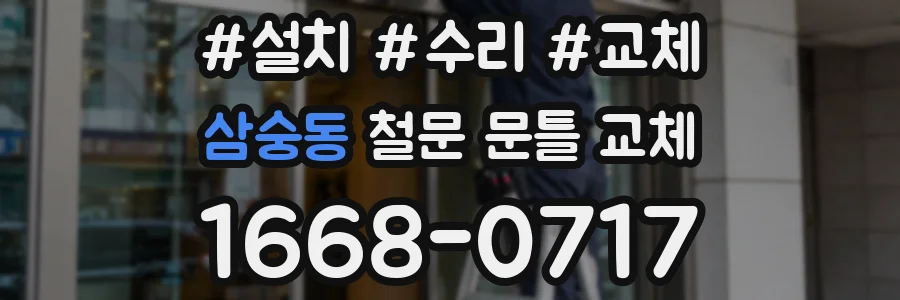 삼숭동 철문 문틀 교체