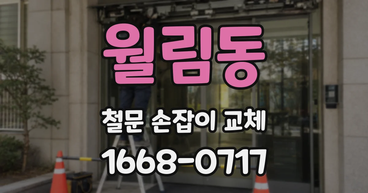 월림동 철문 손잡이 교체