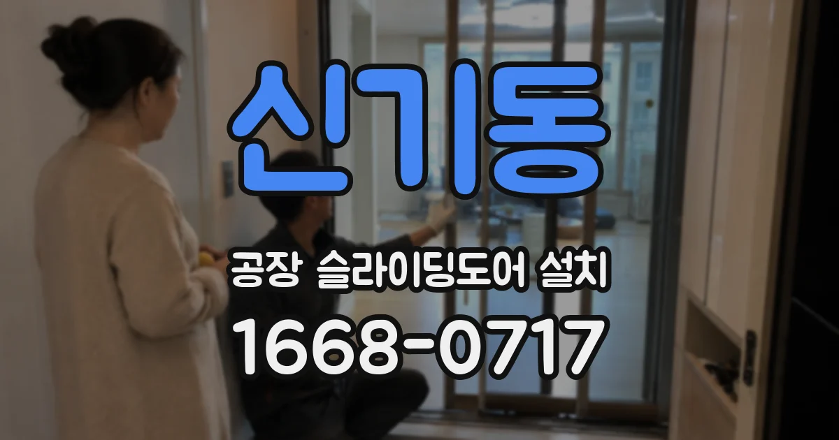 신기동 공장 슬라이딩도어 설치