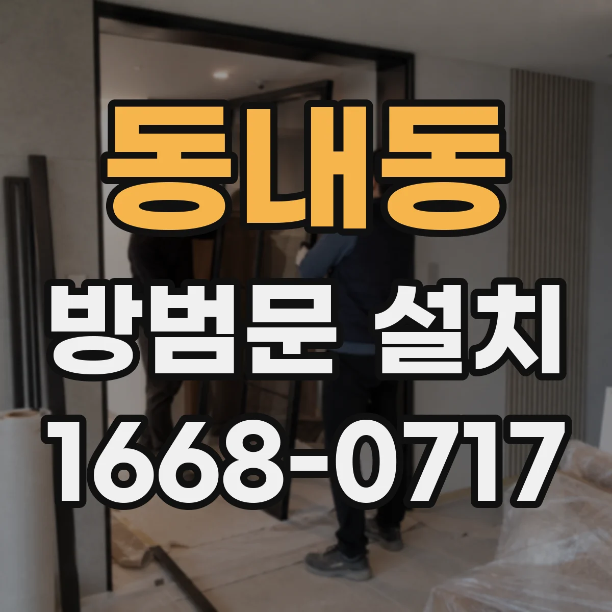 동내동 방범문 설치