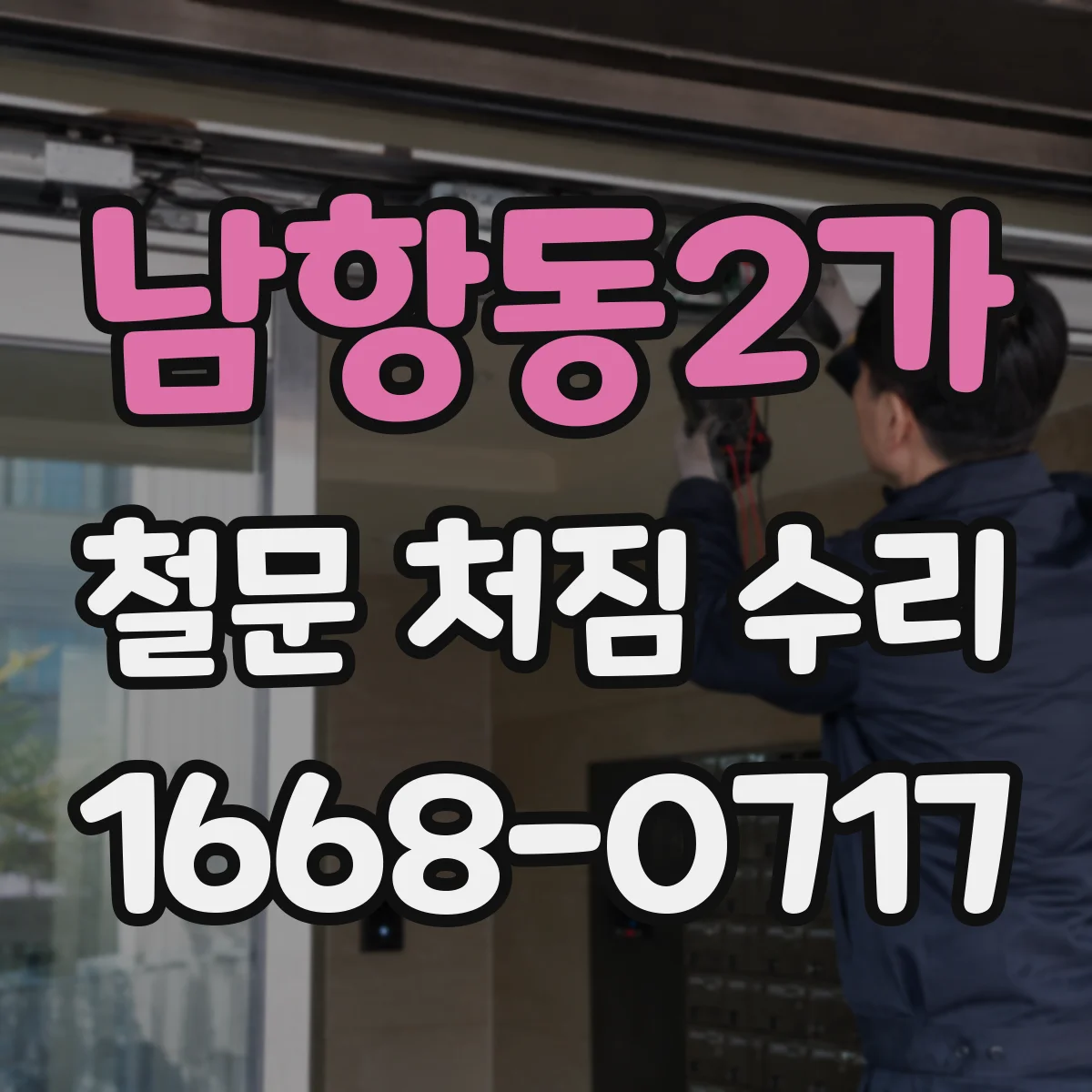 남항동2가 철문 처짐 수리