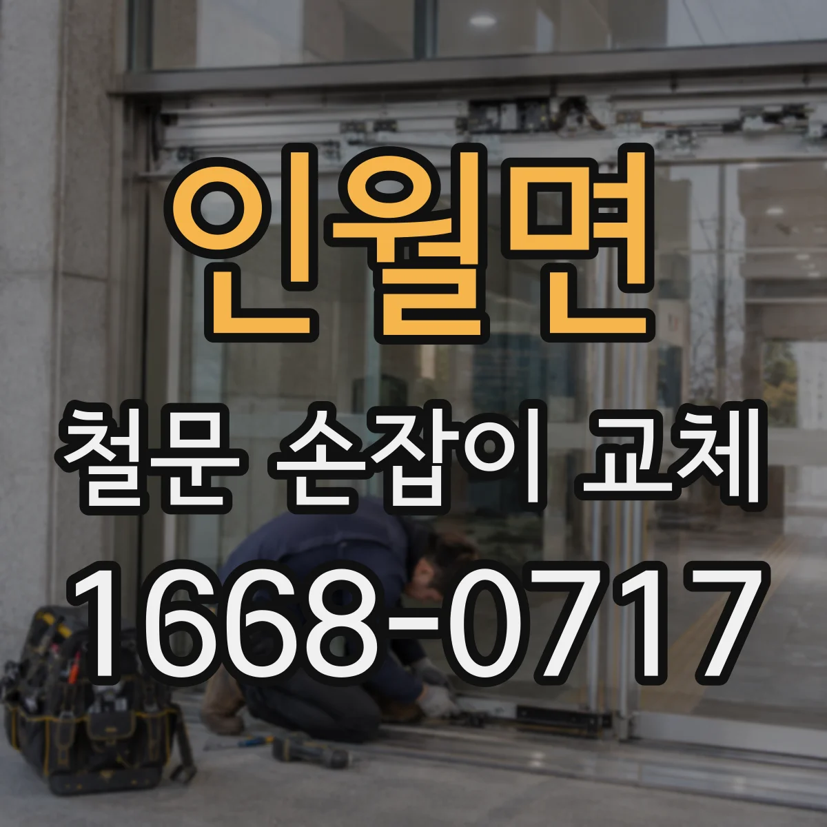 인월면 철문 손잡이 교체