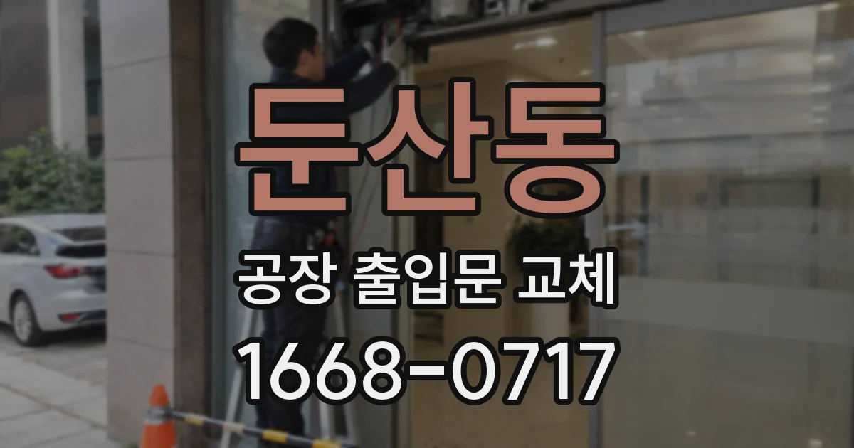 둔산동 공장 출입문 교체