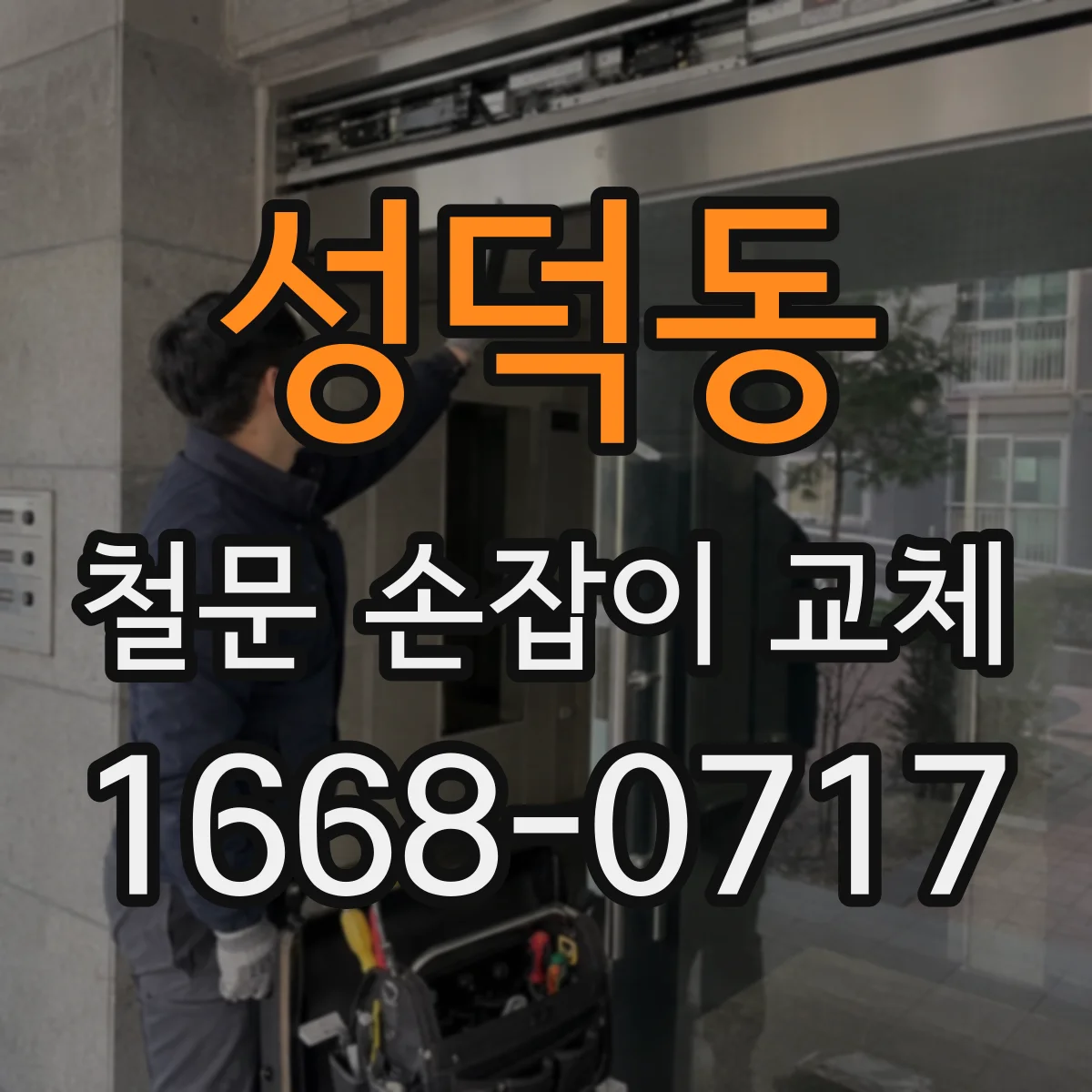 성덕동 철문 손잡이 교체