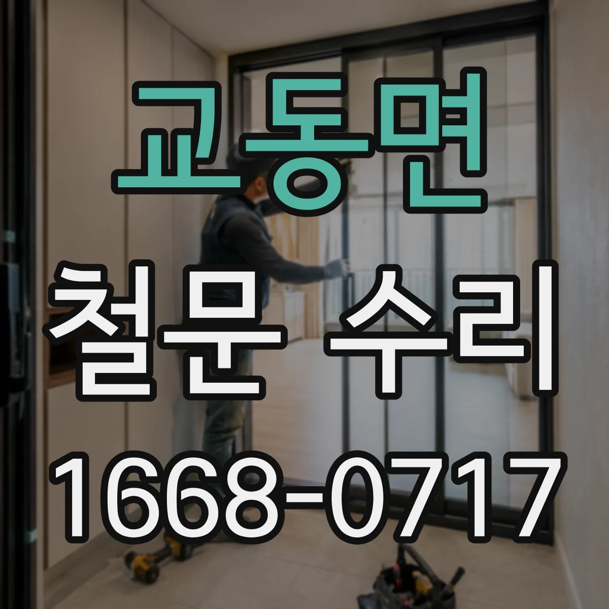 교동면 철문 수리