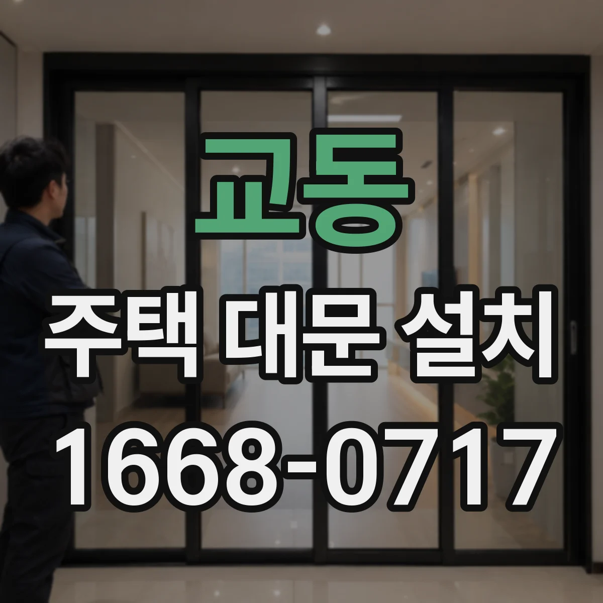 교동 주택 대문 설치