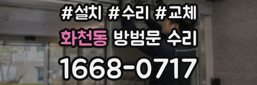 화천동 방범문 수리