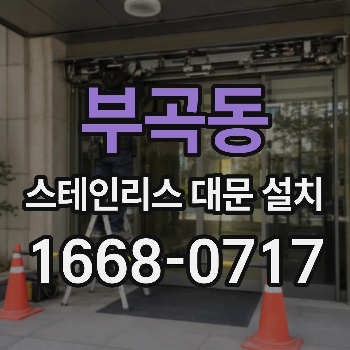 부곡동 스테인리스 대문 설치