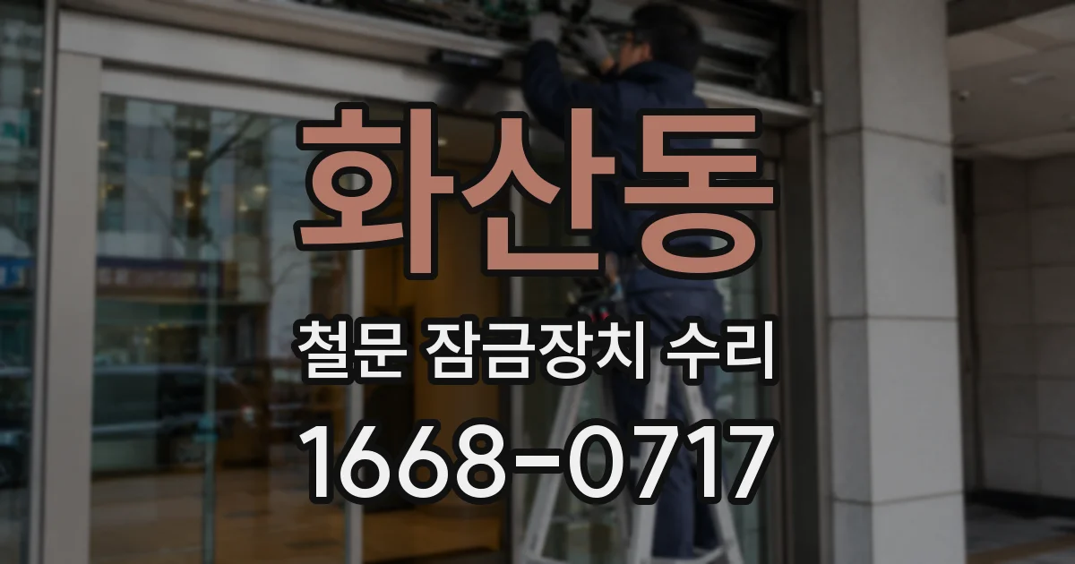 화산동 철문 잠금장치 수리