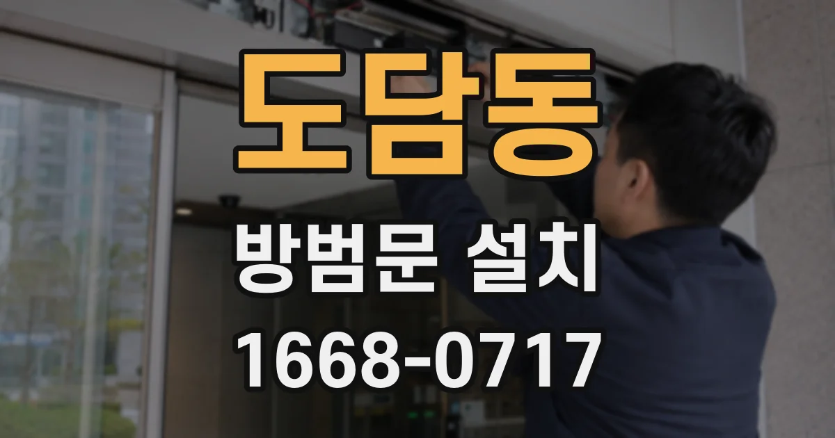 도담동 방범문 설치