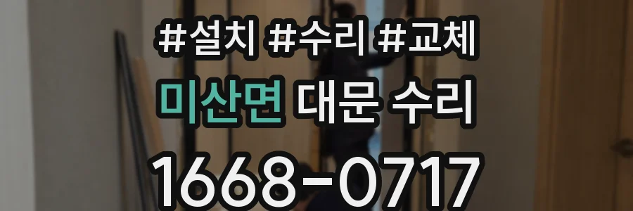 미산면 대문 수리