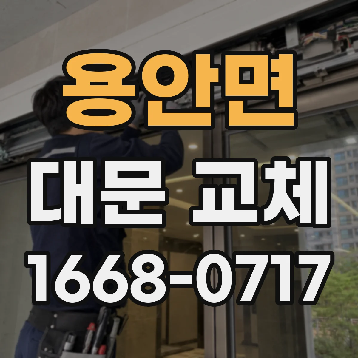 용안면 대문 교체