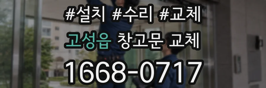 고성읍 창고문 교체