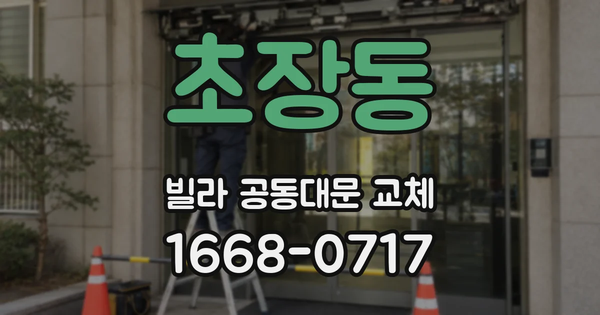 초장동 빌라 공동대문 교체