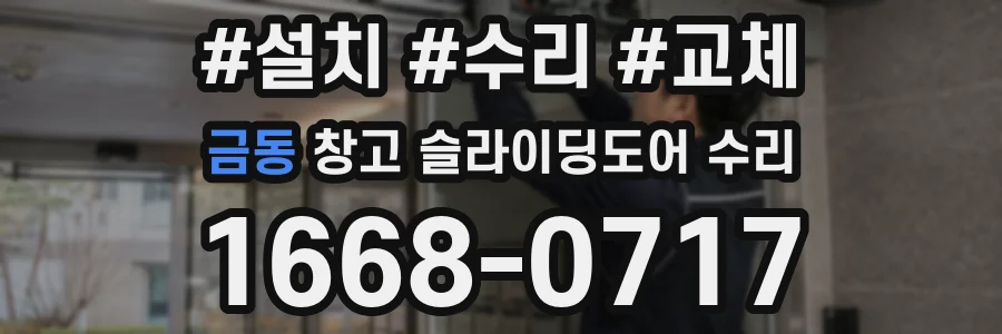금동 창고 슬라이딩도어 수리