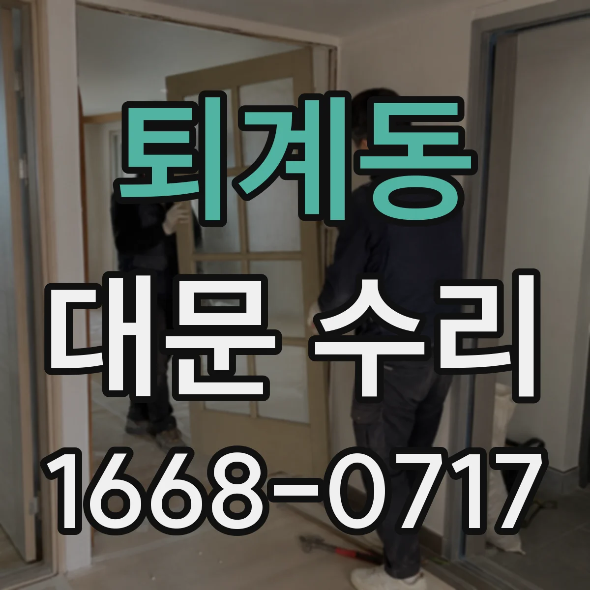 퇴계동 대문 수리