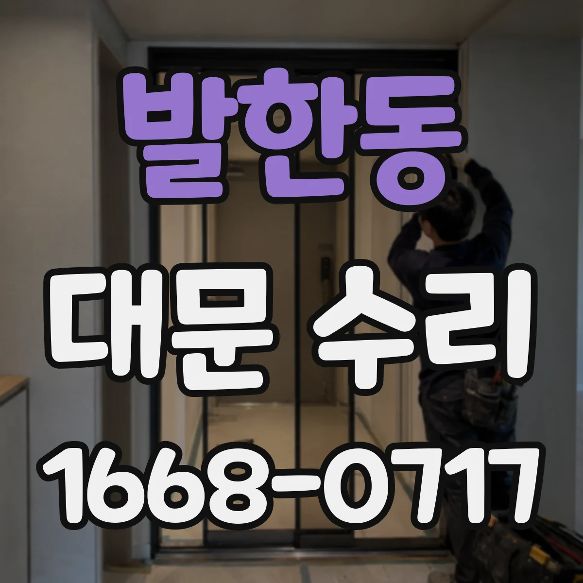 발한동 대문 수리