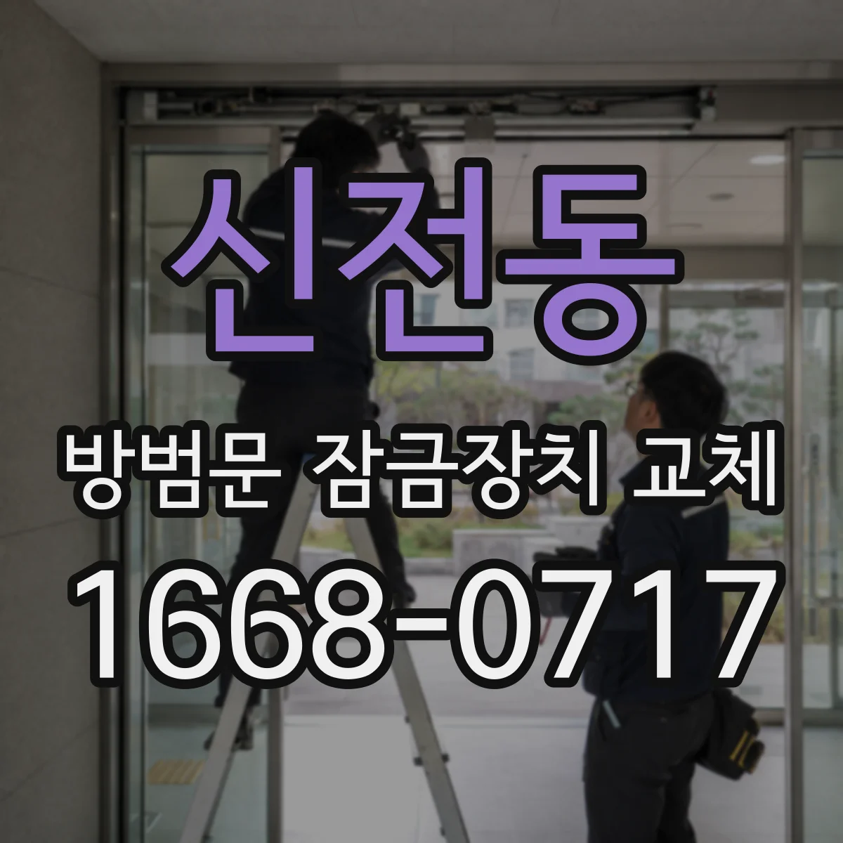 신전동 방범문 잠금장치 교체