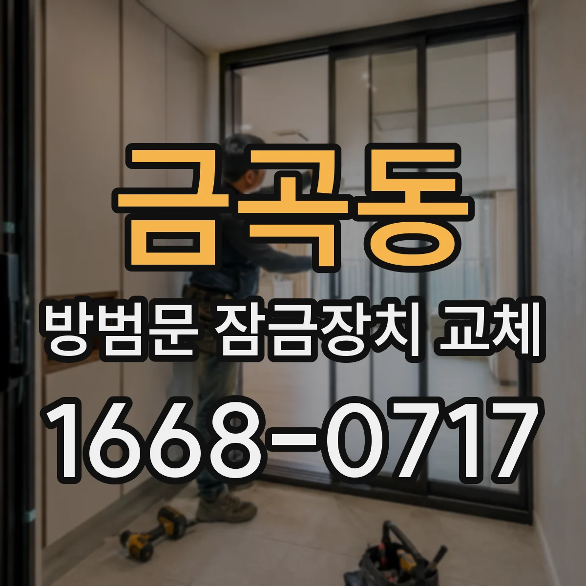 금곡동 방범문 잠금장치 교체