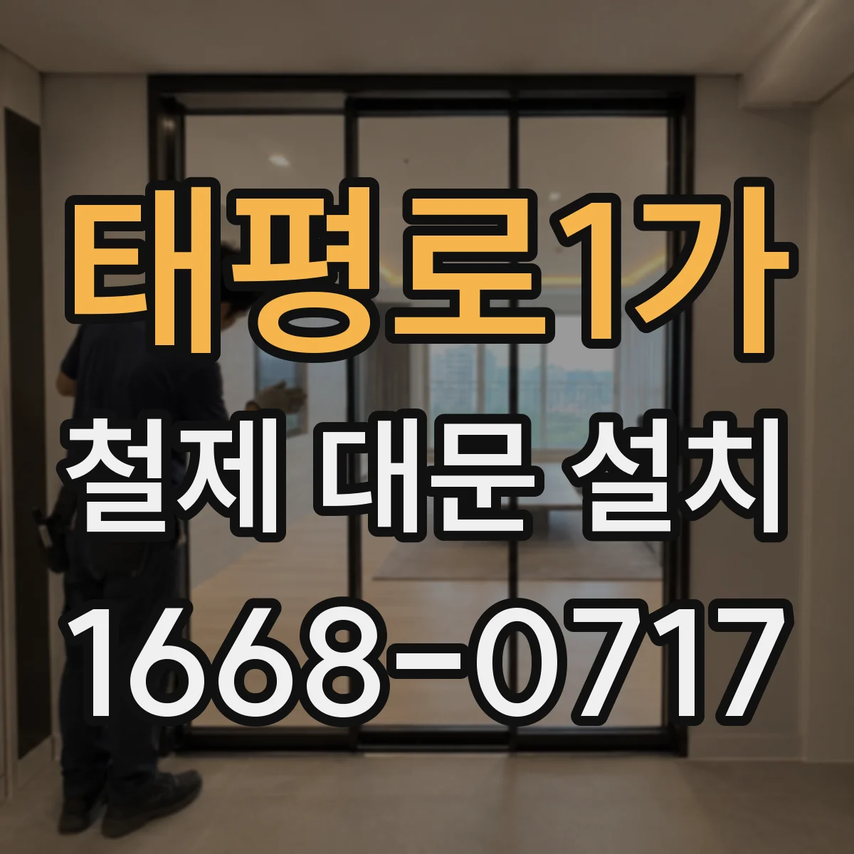 태평로1가 철제 대문 설치