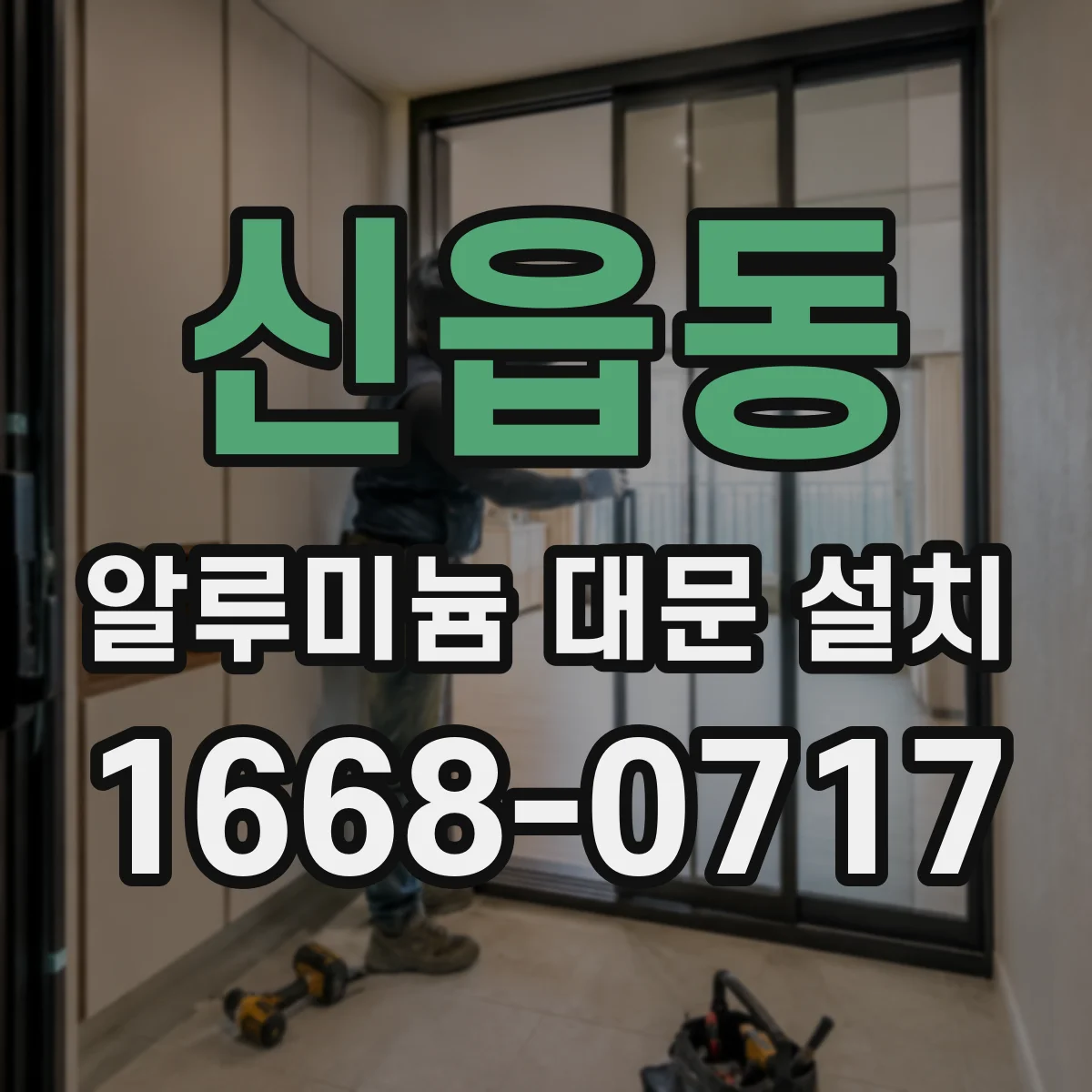 신읍동 알루미늄 대문 설치