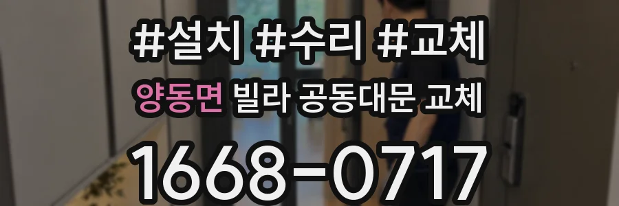 양동면 빌라 공동대문 교체